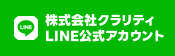 株式会社クラリティ LINE公式アカウント